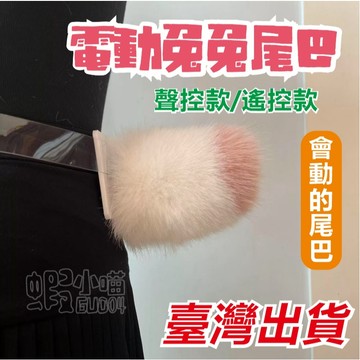 🔥【台灣出貨】新款🐰聲控電動兔兔尾巴 可動尾巴 磁吸款 聲控尾巴 遙控尾巴 情侶玩具 cos道具 獸尾 二次元cos角色
