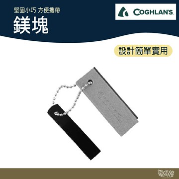 COGHLAN'S #7870 鎂塊【野外營】起火棒 生火棒 求生起火 鎂棒