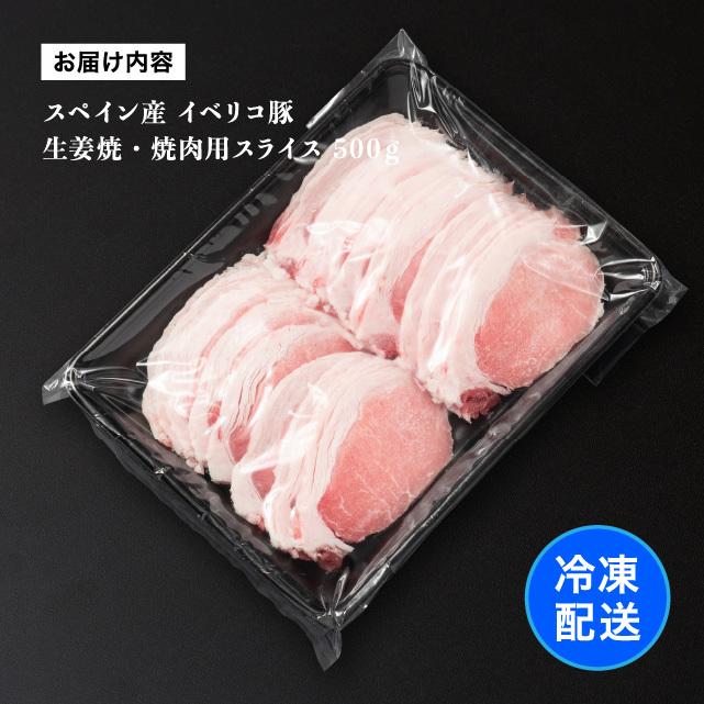 イベリコ豚 ロース 生姜焼き 焼肉用 スライス 500g スペイン産 豚肉 豚ロース肉 お取り寄せ