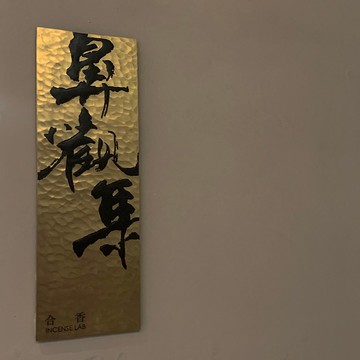 客制 海南沉香 | 天然沉木香 手工線香  臥香