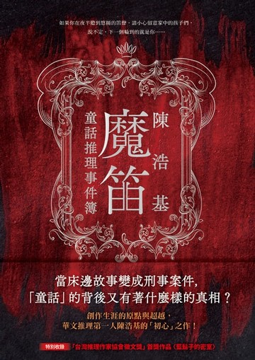 【電子書】魔笛：童話推理事件簿
