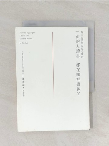 【書寶二手書T1／財經企管_RAO】一流的人讀書，都在哪裡畫線？_土井英司