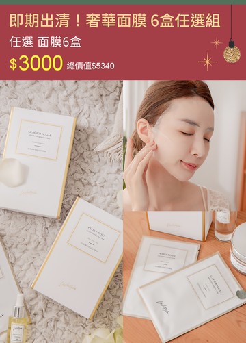 即期出清！奢華面膜 6盒任選組