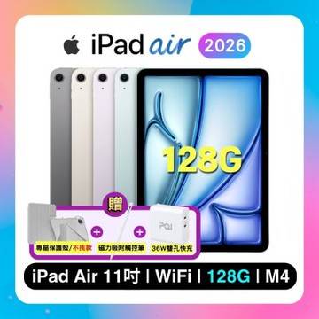 【現貨】Apple iPad Air 11吋 M4 128G WiFi (2026版) 平板電腦（搭售保護殼、觸控筆、快充頭）