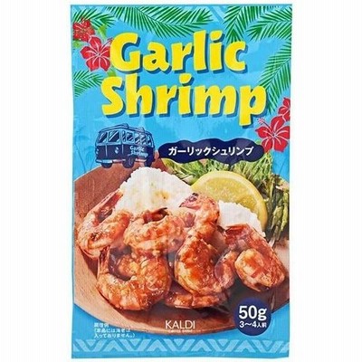 KALDI カルディオリジナル　ガーリックシュリンプ　50g×3袋