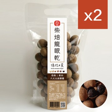 【山頂壯圓】土窯柴焙龍眼乾2包