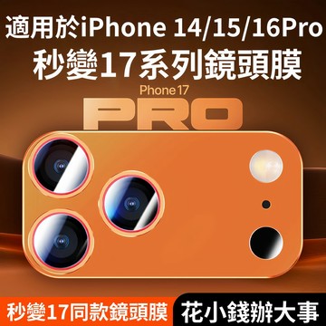 金屬鏡頭膜 適用蘋果 16 15 14 Pro秒變17promax 鏡頭膜一體 iphone16改17 蘋果攝像頭保護貼
