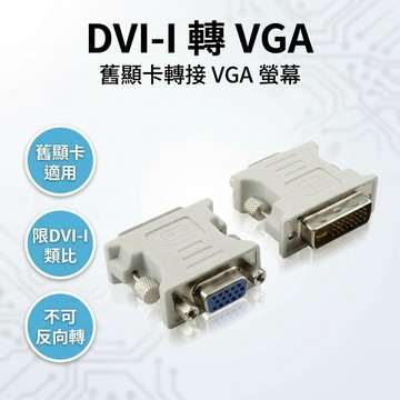 DVI-I 轉 VGA 轉接頭 DVI-I to VGA DV-I(24+5) 轉VGA DVI-I公 VGA 母