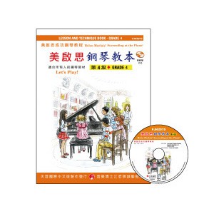 《美啟思》成功鋼琴教本-第４級+CD