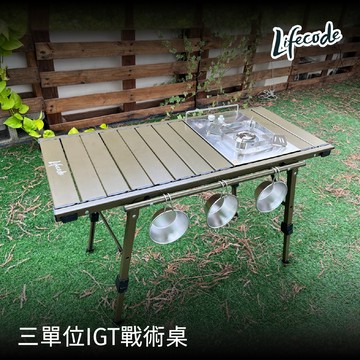 【LIFECODE】小綠人三單位IGT規格桌/單位桌/蛋捲桌/露營桌/野餐桌/燒烤桌 13310364