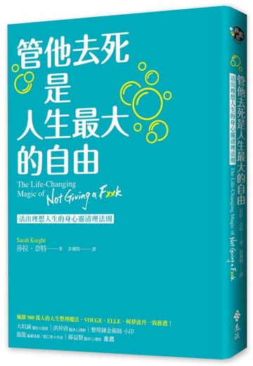 管他去死是人生最大的自由：活出理想人生的身心靈清理法則[二手書_良好]