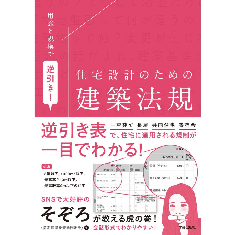 そぞろ 用途と規模で逆引き 住宅設計のための建築法規