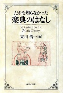  だれも知らなかった楽典のはなし／東川清一(著者)