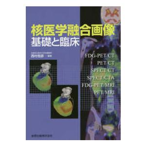 核医学融合画像 基礎と臨床