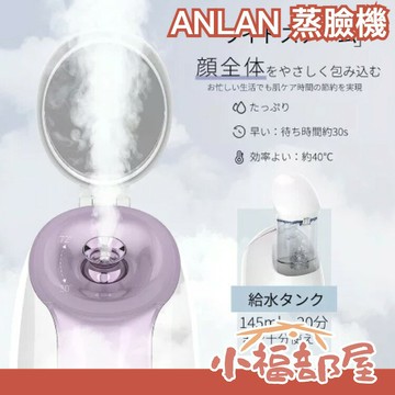 日本 ANLAN 蒸臉機 毛孔 毛穴 粉刺 清潔 蒸臉 熱敷 保濕 乾燥 溫感 化妝水 男女通用【小福部屋】