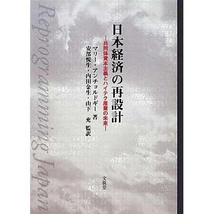 日本経済の再設計 共同体資本主義とハイテク産業の未来／マリーアンチョルドギー，安部悦生，内田金生，山下充