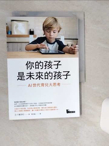 【書寶二手書T1／親子_SUD】你的孩子是未來的孩子：AI世代育兒大思考_五十嵐悠紀,  蔡昭儀