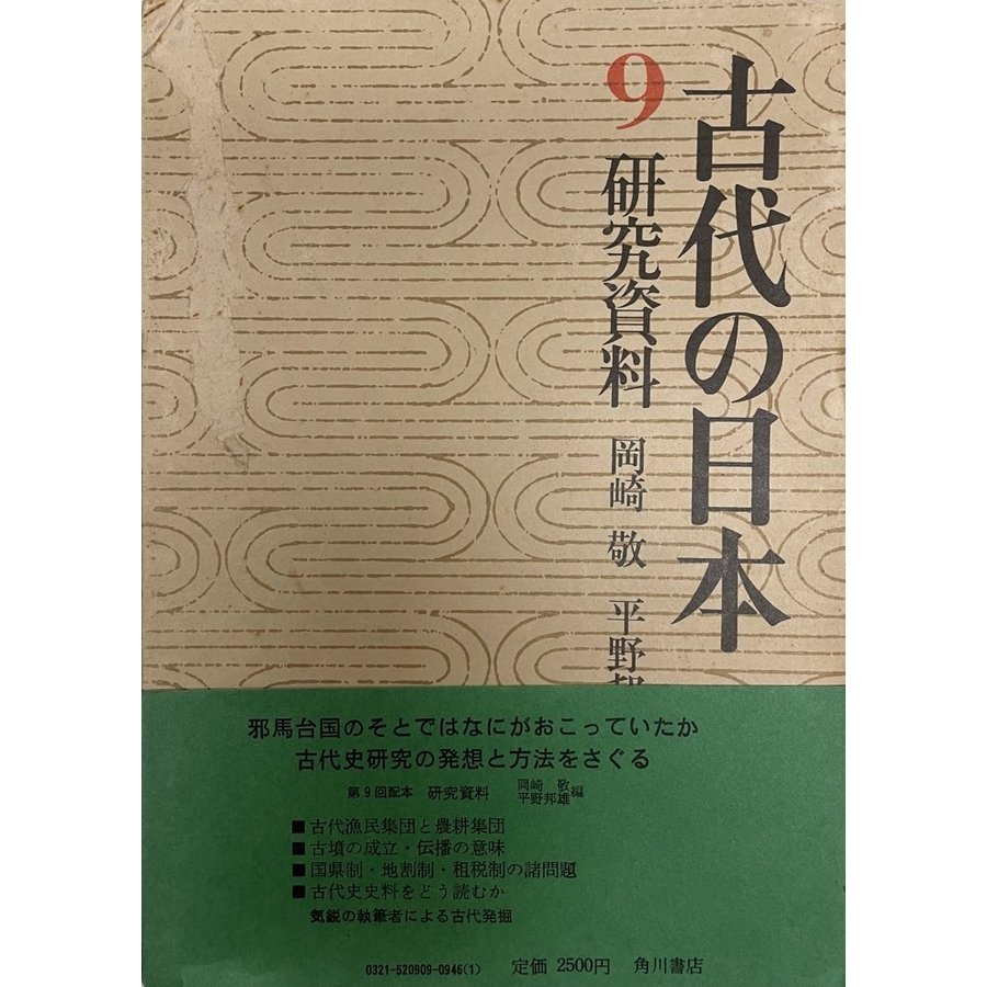 古代の日本 第9