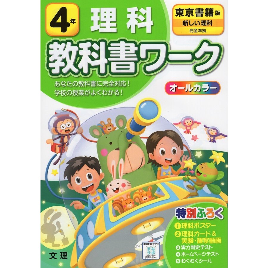 小学 教科書ワーク 東書 理科 4年