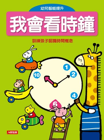 【電子書】我會看時鐘(新版)：幼兒智能提升(2)