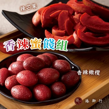 臻御行 香辣蜜餞組 香辣橄欖300g+辣芒果250g