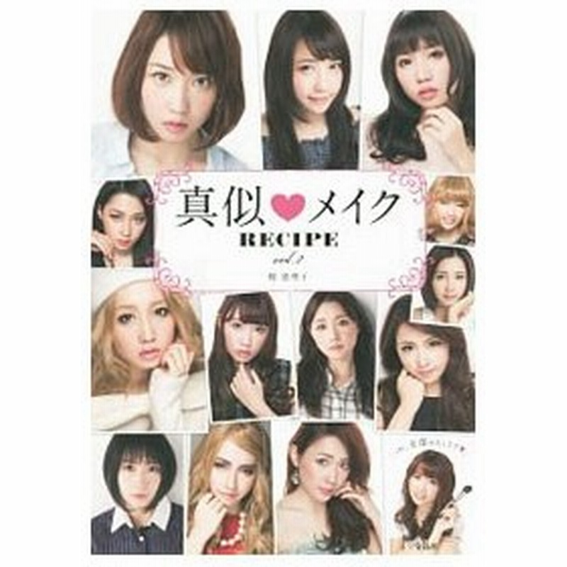 真似 メイクｒｅｃｉｐｅ ｖｏｌ ２ 梶恵理子 通販 Lineポイント最大get Lineショッピング