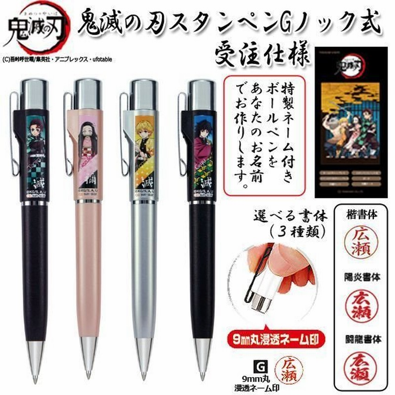 鬼滅の刃スタンペンgノック式受注仕様 ネームペン 印鑑 はんこ ハンコ 文具 ネーム印 黒ボールペン ワンノック式 オリジナルネーム印 鬼滅の刃公式グッズ 通販 Lineポイント最大0 5 Get Lineショッピング