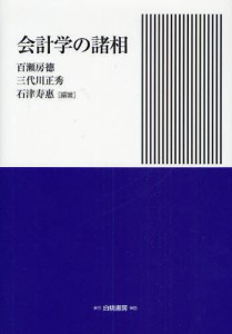 会計学の諸相 [本]