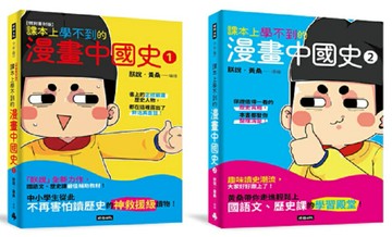 【黃桑歷史課系列】課本上學不到的漫畫中國史1＋2