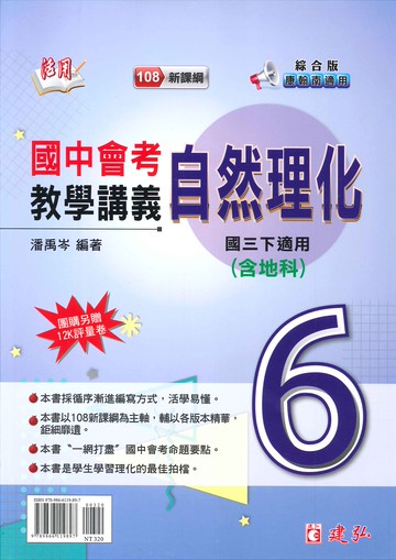綜合版-國中3下-活用-會考教學講義-自然理化6(含地科)-九年級下學期-114學年適用