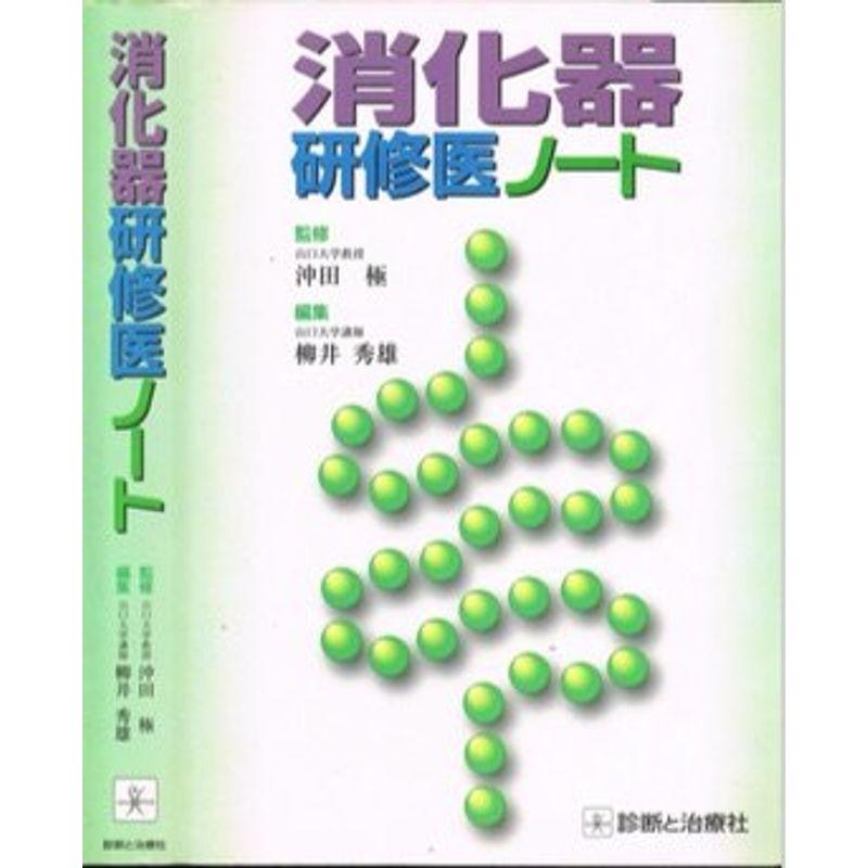 裁断済み   二冊セット  消化器研修ノート + 消化器診療がわかる現場の教科書健康医学