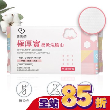 我的心機 極厚實柔軟洗臉巾70抽