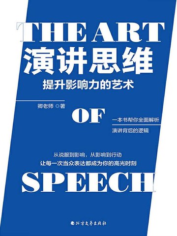 【電子書】演讲思维：提升影响力的艺术
