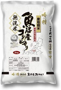  南魚沼産 コシヒカリ 無洗米 吟精 2kg 令和4年産