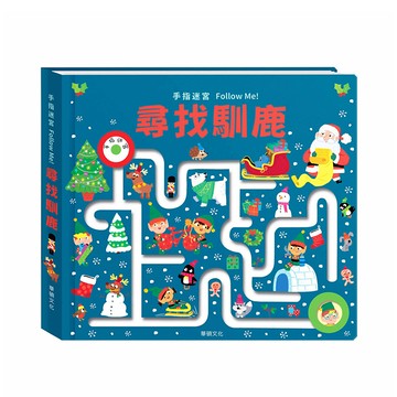 華碩文化 遊戲書 手指迷宮FOLLOW ME 尋找馴鹿