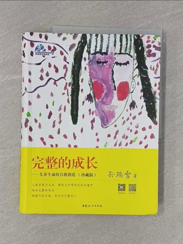 【書寶二手書T1／親子_ZB5】完整的成長：兒童生命的自我創造(珍藏版)_簡體_孫瑞雪
