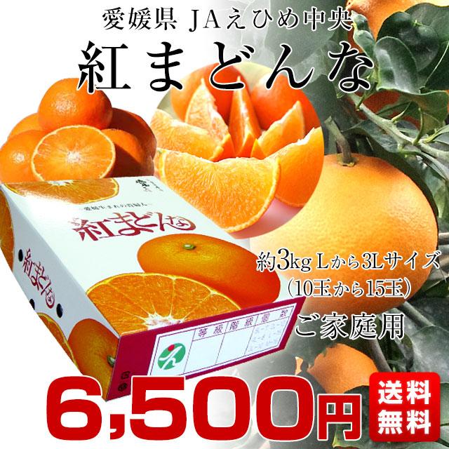 愛媛県より産地直送 JAえひめ中央 紅まどんな 良品　3LからLサイズ 約3キロ(10玉から15玉)　紅マドンナ オレンジ 御歳暮 お歳暮 ギフト