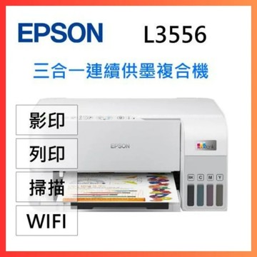 優惠 EPSON L3556 三合一Wi-Fi 智慧遙控連續供墨複合機