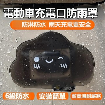 電動車充電口防雨罩 可愛雲朵防水遮雨蓋 簡易安裝充電口防雨罩 機車通用充電孔防淋蓋 耐高溫防雨水 戶外充電安全保護蓋