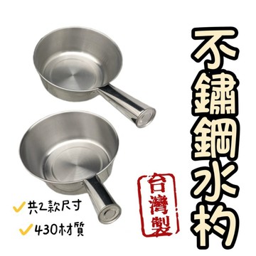 【知久道具屋】台灣製不銹鋼金星水瓢 水杓 白鐵水瓢 短柄 中 大