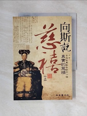 【書寶二手書T1／傳記_X6L】向斯說慈禧(上)-宮廷史專家告訴你一個真實的慈禧_向斯