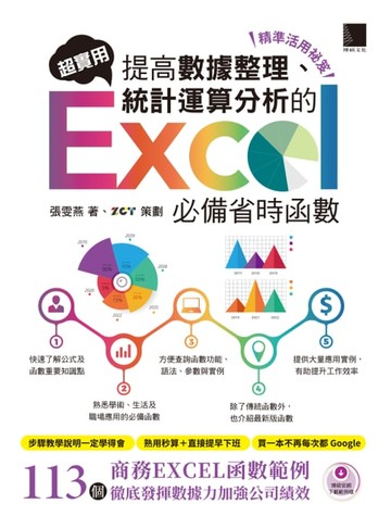 【電子書】[精準活用祕笈]超實用！提高數據整理、統計運算分析的Excel必備省時函數