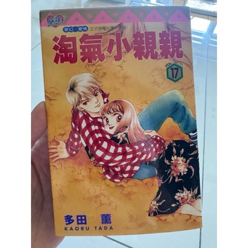 【823I-7箱】收藏📕八成新/絕版，《淘氣小親親17》，多田薰 著，東立出版社，1999/05（第1刷）、臻品齋書店