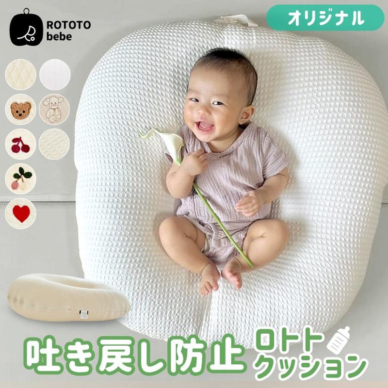 ロトトクッション キルティング 専用カバー付き 赤ちゃん ベビー 枕