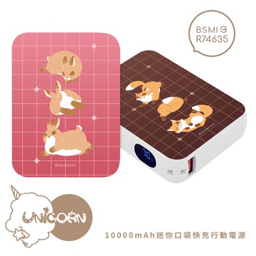 【迪諾Dinner｜小狐狸亂亂 x Unicorn聯名限量】迷你口袋快充行動電源 PD+QC3.0 大容量10000mAh 移動電源 行動充 行充 充電器 充電寶