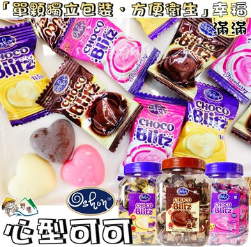 【野味食品】Oshon心型可可(黑可可/牛奶/草莓,3種口味,印度進口，桃園實體店面出貨)#愛心巧克力#心型巧克力