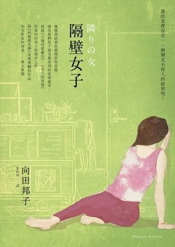 隔壁女子[二手書_普通]