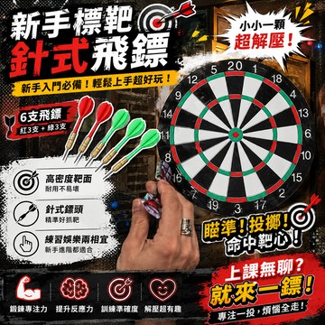 小廢物俱樂部 新手標靶 針式飛鏢 飛鏢大滿貫 飛鏢靶 公鏢 練習鏢 新手鏢 練習鏢 鏢靶 生日禮物 交換禮物 上課無聊
