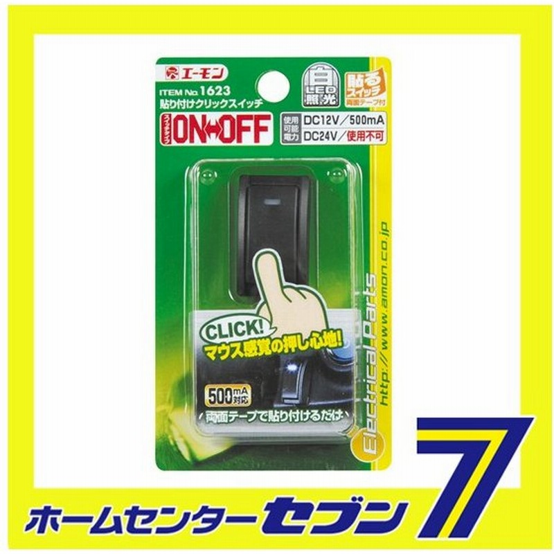 貼り付けクリックスイッチ 1623 エーモン工業 Amon 自動車用品 カー用品 スイッチ 貼り付けスイッチ 通販 Lineポイント最大0 5 Get Lineショッピング