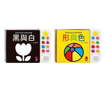 📚三三童趣鋪📚 啟發幼兒腦力視覺音樂書-黑與白/形與色